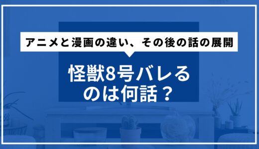 怪獣8号バレるのは何話？アニメと漫画の違い、その後の話の展開解説